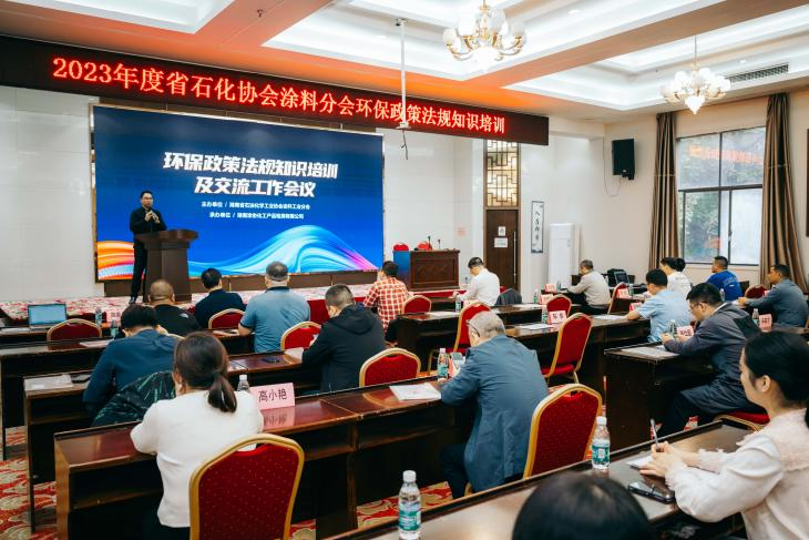 湖南省石化协会涂料工业分会召开环保培训会议 湖南省石化协会涂料工业分会召开环保培训会议