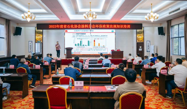 湖南省石化协会涂料工业分会召开环保培训会议 湖南省石化协会涂料工业分会召开环保培训会议