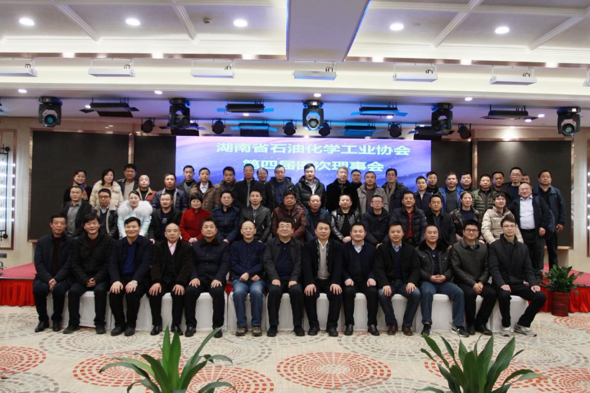湖南省石油化学工业协会第四届四次理事会召开